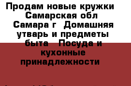 Продам новые кружки  - Самарская обл., Самара г. Домашняя утварь и предметы быта » Посуда и кухонные принадлежности   